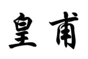 皇甫姓宝宝取名,独特姓氏宝宝名字灵感与搭配技巧 皇甫姓宝宝取名,独特姓氏宝宝名字灵感与搭配技巧