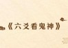 六爻神数，命运的古老智慧