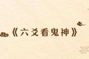 六爻神数，命运的古老智慧