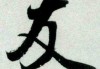 友字宝宝名字中的友字，取名有哪些讲究？
