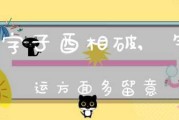 八字算命中的破，矛盾背后的智慧
