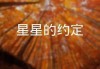 星座与节气，命运的约定与恐惧