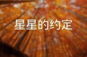 星座与节气，命运的约定与恐惧