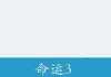 三支签的秘密，如何解码命运之谜