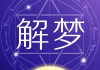 解密梦境，做梦遇狗究竟是什么意思？周公解梦为您揭晓