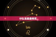 桃花命运，的吉凶与解读