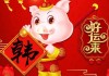 属猪的朋友，今日来啦！