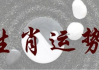11月21日生肖猴运势解析，金猴的机遇与