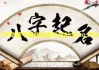 八字命理，解读生命层次的奥秘