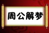梦见羽绒马甲破，周公解梦的深层解析