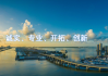 24号开业吉时，迎新机遇，开启新篇章