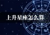上升行星属性吉凶表，星盘分析与个人运势解读