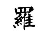 罗莉这个名字的吉凶解析