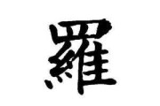 罗莉这个名字的吉凶解析