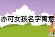 洪亦可,宝宝取名中的美好寓意 洪亦可,宝宝取名中的美好寓意