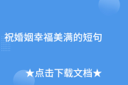 婚姻求签短句，轻松开启幸福之门