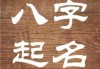 名字中的重复字符，隐藏的吉凶密码？
