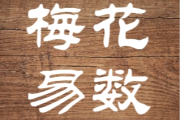 梅花易数解梦，解读象征意义的智慧