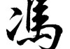 冯姓女宝宝取名技巧，从传统到现代的全面解析