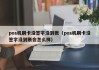 自助求签没给钱怎么办？这些方法让你轻松应对