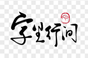 字里行间,解析梦见斩字的深层含义 字里行间,解析梦见斩字的深层含义