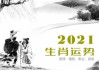 2021年生肖运势解析，85年出生者的机遇与