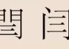 牛宝宝姓闫起名指南