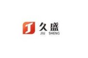 久盛集团开业庆典举行，迈向未来