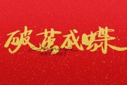 太清宫破签，破茧成蝶的神话启示