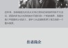 接下来是文章内容。首先，介绍沈姓在的历史和文化背景，说明取名的重要性。，分几个部分详细讲解取名技巧，比如传统姓氏搭配、音韵学、寓意选择、现代风格融合等