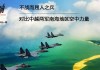 南海观音求签45，的力量与命运的指引