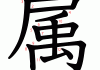 属兔男今日生肖运势，兔年新春连连，事业与感情双丰收！