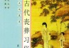 逐日安葬吉时表，揭秘古代丧葬文化中的时间奥秘