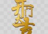 Janus Janus福字 Janus开门大吉时光图片 Janus福满人间 Janus