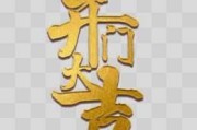 Janus Janus福字 Janus开门大吉时光图片 Janus福满人间 Janus