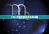 羊年运势解析，事业与健康 focus on your future