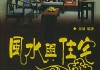 房屋八字测算，科学与艺术的结合
