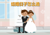1月15日结婚吉时，选择与幸福同步的时刻