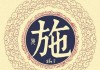施姓男孩取名技巧与灵感