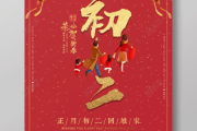 2020年正月初二吉时，春节后的重要节点与传统文化的传承