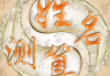刘虎名字吉凶，解析名字背后的