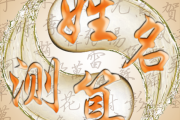 刘虎名字吉凶，解析名字背后的