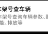 车架号查吉凶，解读汽车质量密码