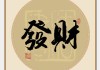 梦见发财，解读与启示