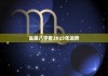 生辰八字，解读命运与未来