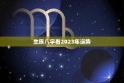 生辰八字，解读命运与未来