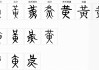 黄文男宝宝取名指南，寓意与搭配技巧