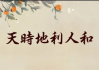 2019年十七吉时，天时地利人和，如意的象征