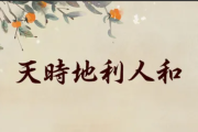 2019年十七吉时，天时地利人和，如意的象征