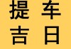 2023年新春提车吉日吉时全解析